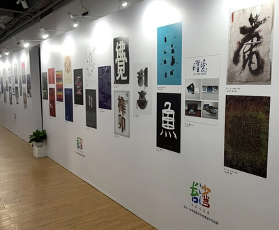 《心靈的畫》閃耀海峽兩岸創意舞臺，我校向明月老師作品于長沙—臺灣首屆漢字設計展展出