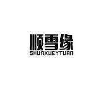 中山市順雪電器科技有限責任公司 以“雪鵬科技”驅動創新，引領智能家電新潮流
